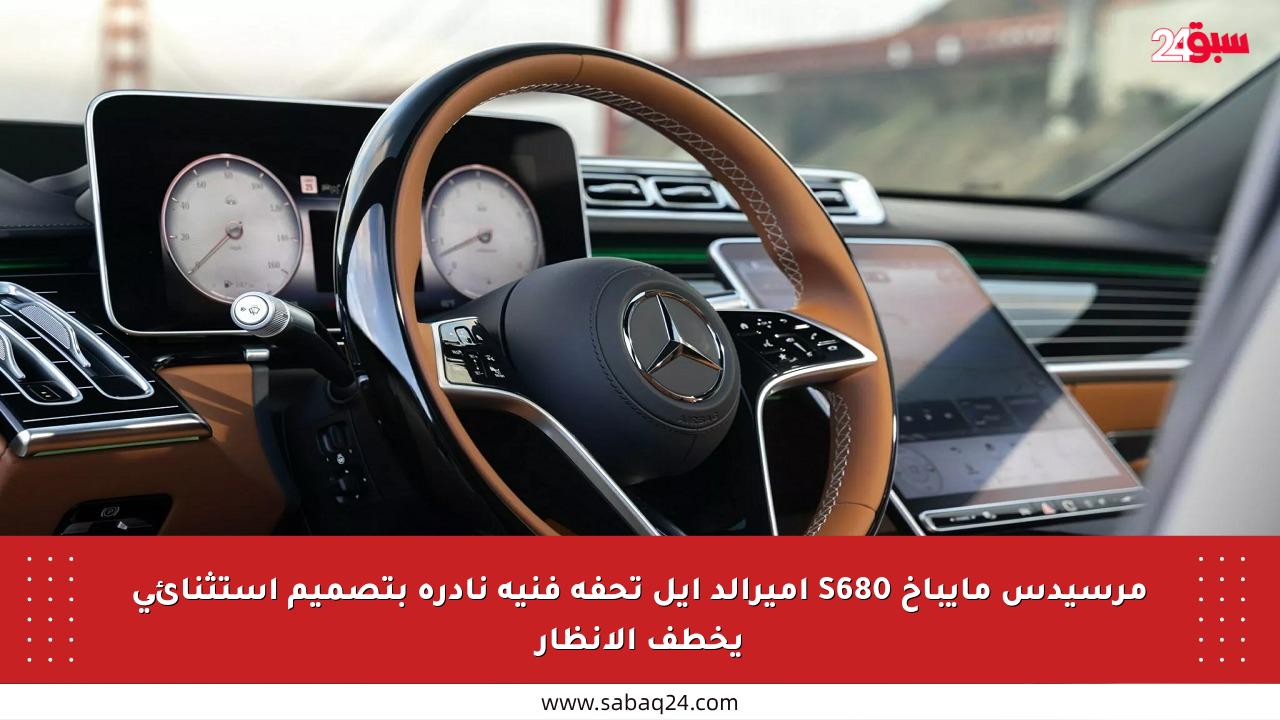 مرسيدس مايباخ S680 إميرالد آيل تحفة فنية نادرة بتصميم استثنائي يخطف الأنظار